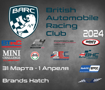 British Automobile Racing Club 2024. (BARC, Brands Hatch) 31 марта - 1 Апреля